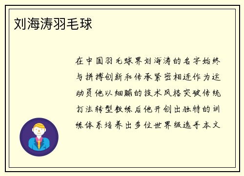 刘海涛羽毛球