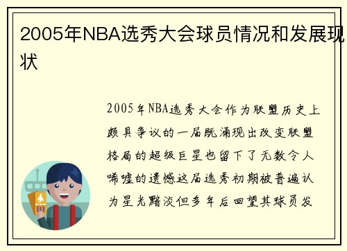 2005年NBA选秀大会球员情况和发展现状