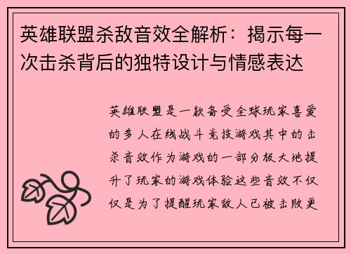 英雄联盟杀敌音效全解析：揭示每一次击杀背后的独特设计与情感表达