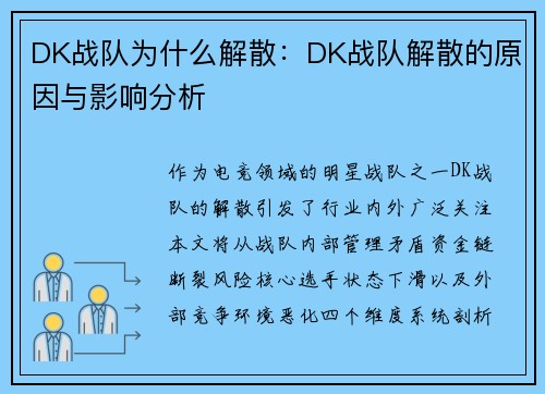 DK战队为什么解散：DK战队解散的原因与影响分析