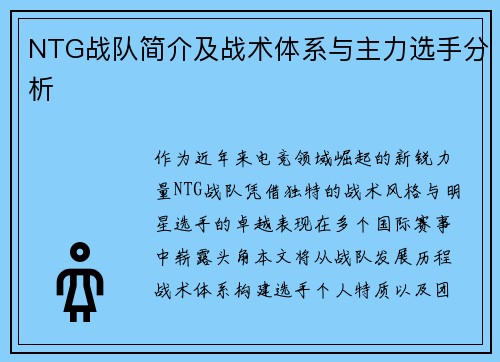 NTG战队简介及战术体系与主力选手分析