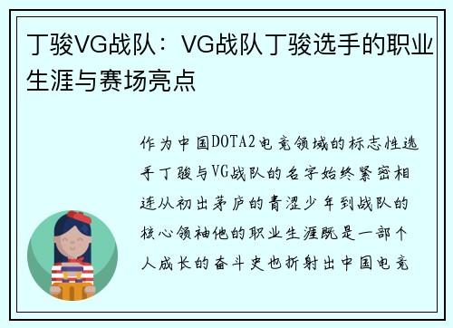 丁骏VG战队：VG战队丁骏选手的职业生涯与赛场亮点