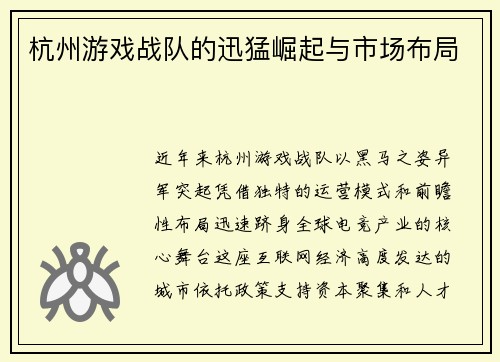 杭州游戏战队的迅猛崛起与市场布局