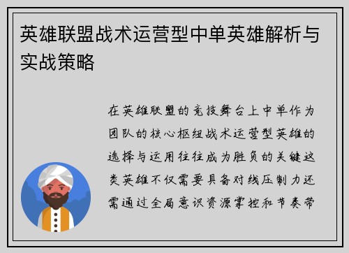 英雄联盟战术运营型中单英雄解析与实战策略
