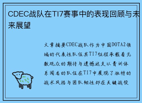 CDEC战队在TI7赛事中的表现回顾与未来展望