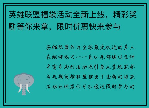 英雄联盟福袋活动全新上线，精彩奖励等你来拿，限时优惠快来参与