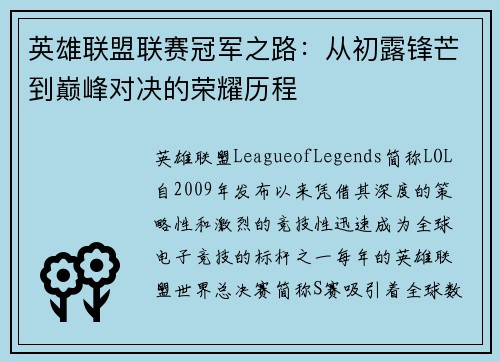 英雄联盟联赛冠军之路：从初露锋芒到巅峰对决的荣耀历程