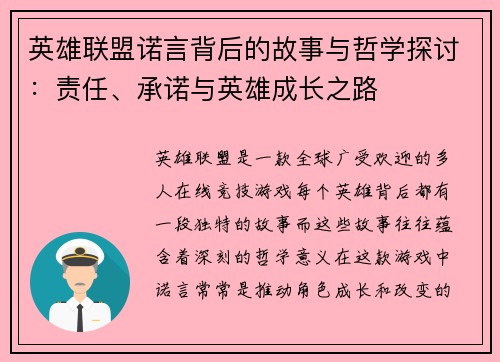 英雄联盟诺言背后的故事与哲学探讨：责任、承诺与英雄成长之路