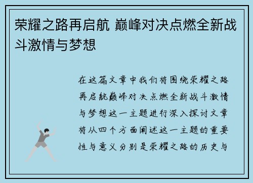 荣耀之路再启航 巅峰对决点燃全新战斗激情与梦想