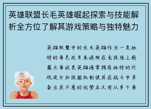 英雄联盟长毛英雄崛起探索与技能解析全方位了解其游戏策略与独特魅力