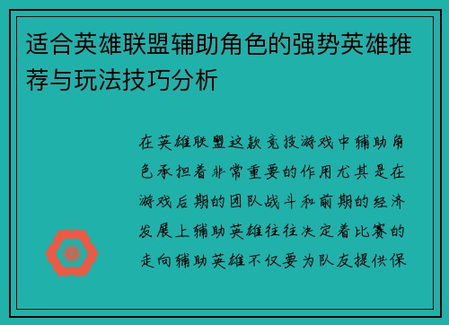 适合英雄联盟辅助角色的强势英雄推荐与玩法技巧分析