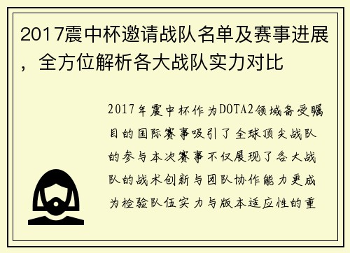2017震中杯邀请战队名单及赛事进展，全方位解析各大战队实力对比