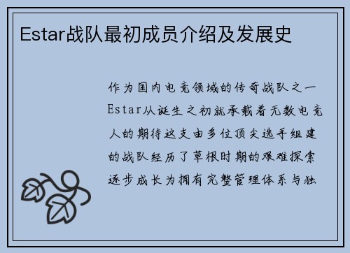 Estar战队最初成员介绍及发展史