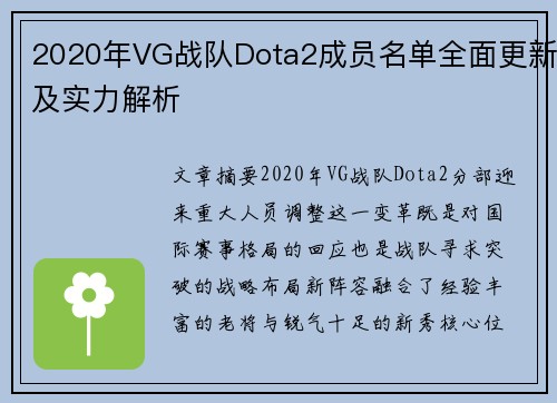 2020年VG战队Dota2成员名单全面更新及实力解析