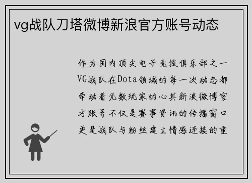 vg战队刀塔微博新浪官方账号动态