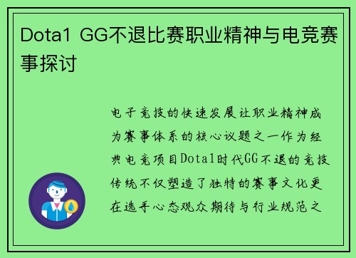 Dota1 GG不退比赛职业精神与电竞赛事探讨