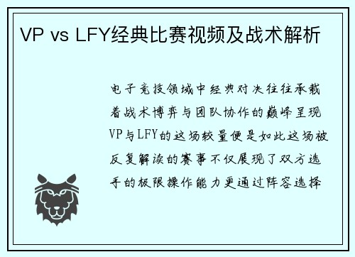 VP vs LFY经典比赛视频及战术解析