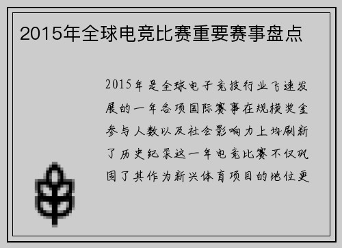 2015年全球电竞比赛重要赛事盘点