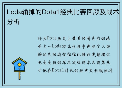Loda输掉的Dota1经典比赛回顾及战术分析