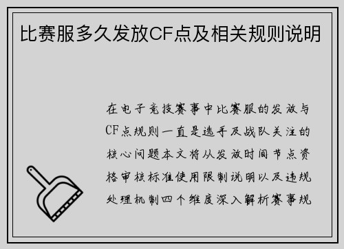 比赛服多久发放CF点及相关规则说明