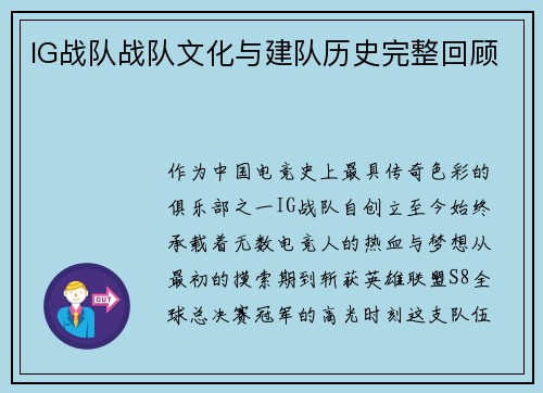 IG战队战队文化与建队历史完整回顾