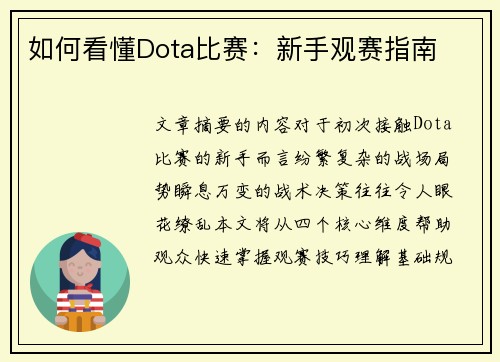 如何看懂Dota比赛：新手观赛指南
