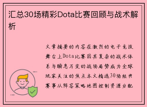 汇总30场精彩Dota比赛回顾与战术解析