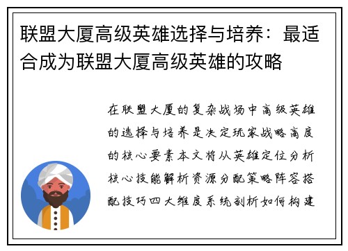 联盟大厦高级英雄选择与培养：最适合成为联盟大厦高级英雄的攻略