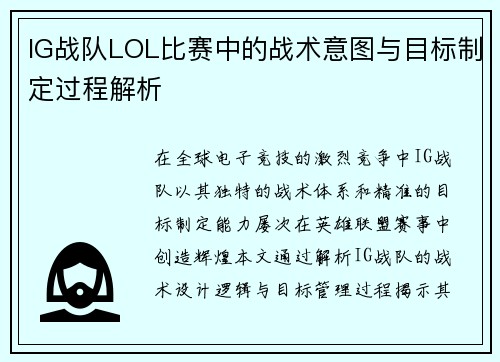IG战队LOL比赛中的战术意图与目标制定过程解析