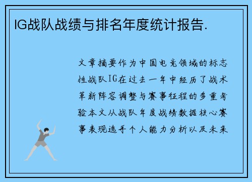 IG战队战绩与排名年度统计报告.