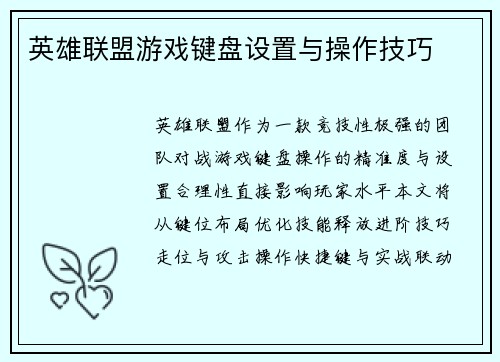 英雄联盟游戏键盘设置与操作技巧