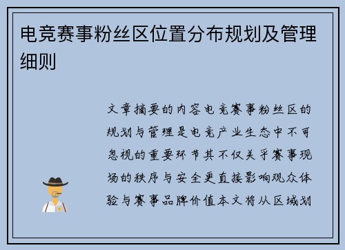 电竞赛事粉丝区位置分布规划及管理细则