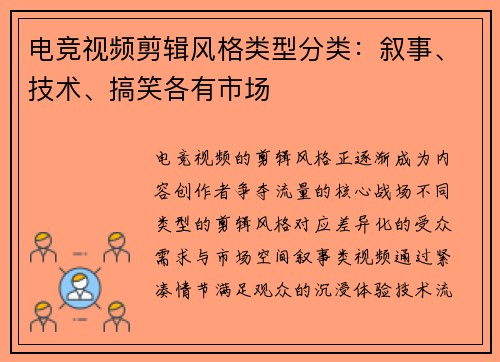 电竞视频剪辑风格类型分类：叙事、技术、搞笑各有市场