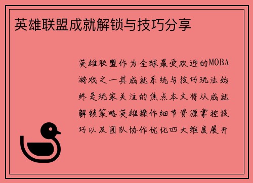 英雄联盟成就解锁与技巧分享