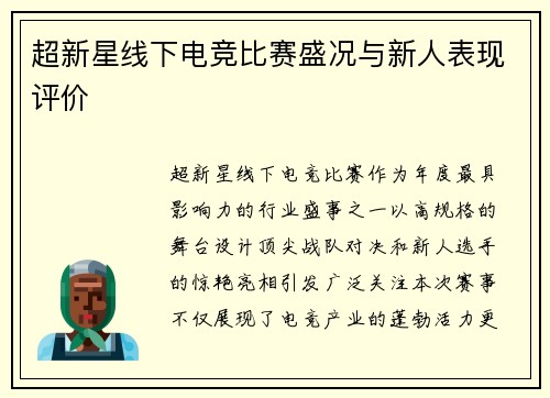 超新星线下电竞比赛盛况与新人表现评价