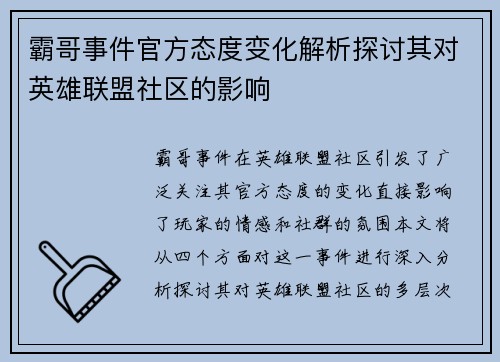 霸哥事件官方态度变化解析探讨其对英雄联盟社区的影响