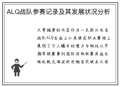 ALQ战队参赛记录及其发展状况分析