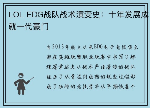 LOL EDG战队战术演变史：十年发展成就一代豪门