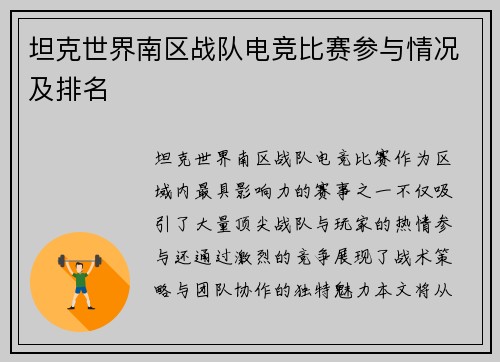 坦克世界南区战队电竞比赛参与情况及排名