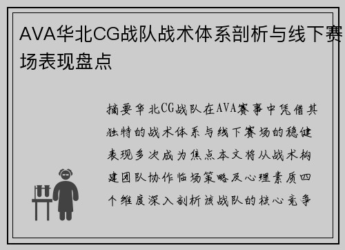 AVA华北CG战队战术体系剖析与线下赛场表现盘点
