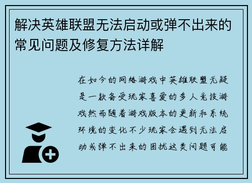 解决英雄联盟无法启动或弹不出来的常见问题及修复方法详解