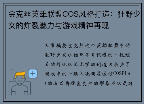 金克丝英雄联盟COS风格打造：狂野少女的炸裂魅力与游戏精神再现