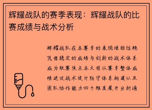 辉耀战队的赛季表现：辉耀战队的比赛成绩与战术分析