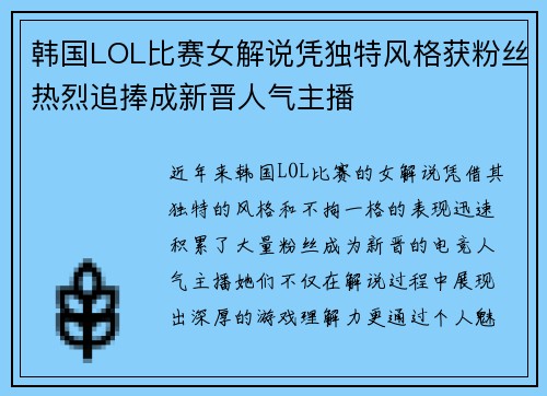 韩国LOL比赛女解说凭独特风格获粉丝热烈追捧成新晋人气主播