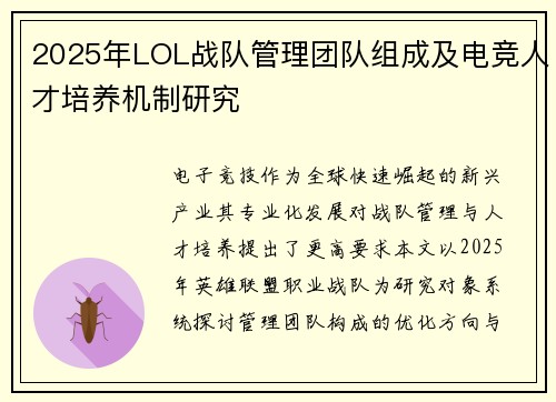 2025年LOL战队管理团队组成及电竞人才培养机制研究