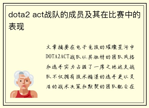 dota2 act战队的成员及其在比赛中的表现
