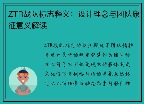 ZTR战队标志释义：设计理念与团队象征意义解读
