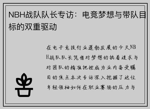 NBH战队队长专访：电竞梦想与带队目标的双重驱动