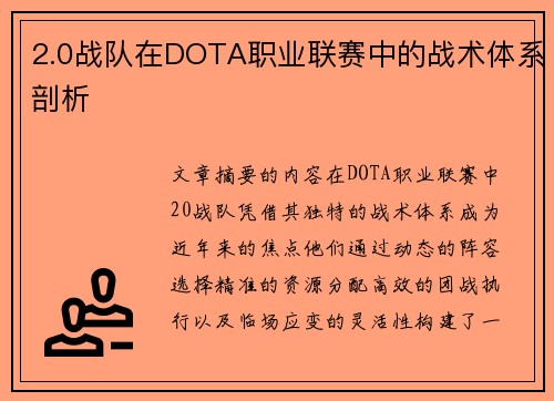 2.0战队在DOTA职业联赛中的战术体系剖析