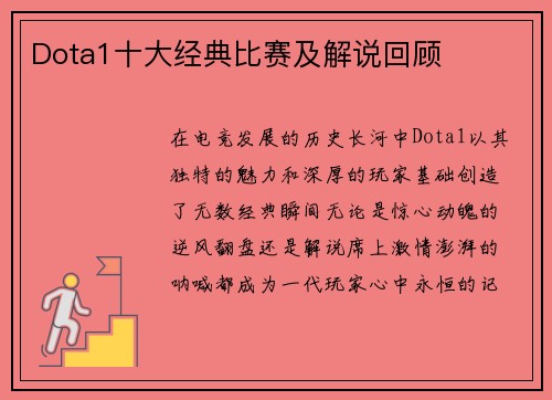 Dota1十大经典比赛及解说回顾